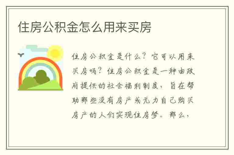 住房公积金怎么用来买房(老师住房公积金怎么用来买房)